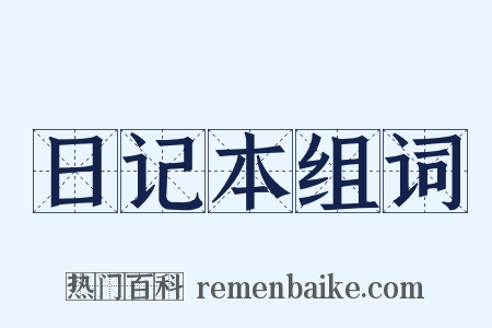 日记本组词是什么意思的图片